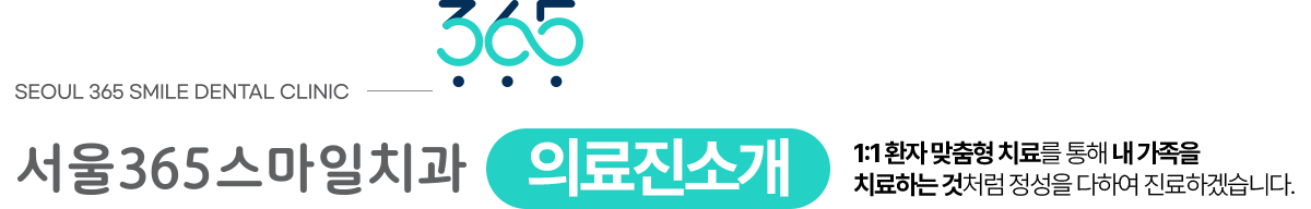 서울 365스마일치과 의료진 소개