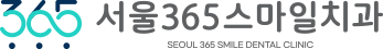 서울 365스마일치과-로고