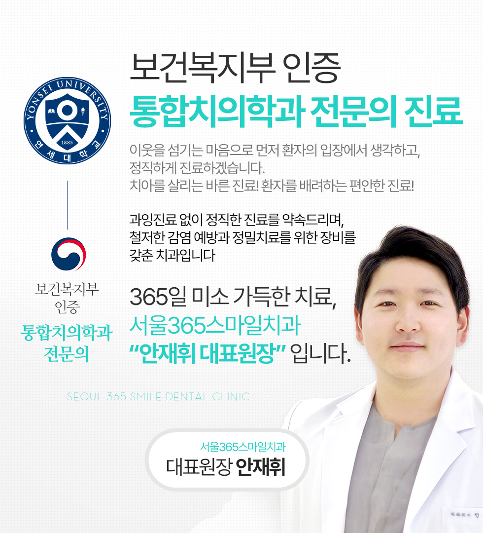 보건복지부 인증 통합치의학 전문의 진료 서울365스마일치과
